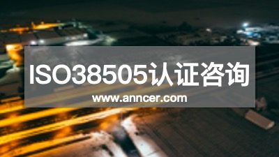 ISO38505認證