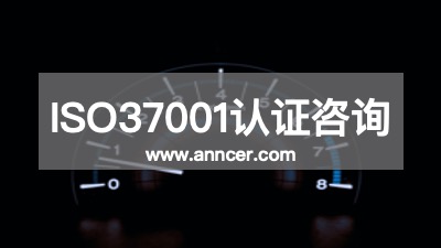 ISO37001認(rèn)證咨詢公司