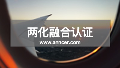 兩化融合認證咨詢機構(gòu)